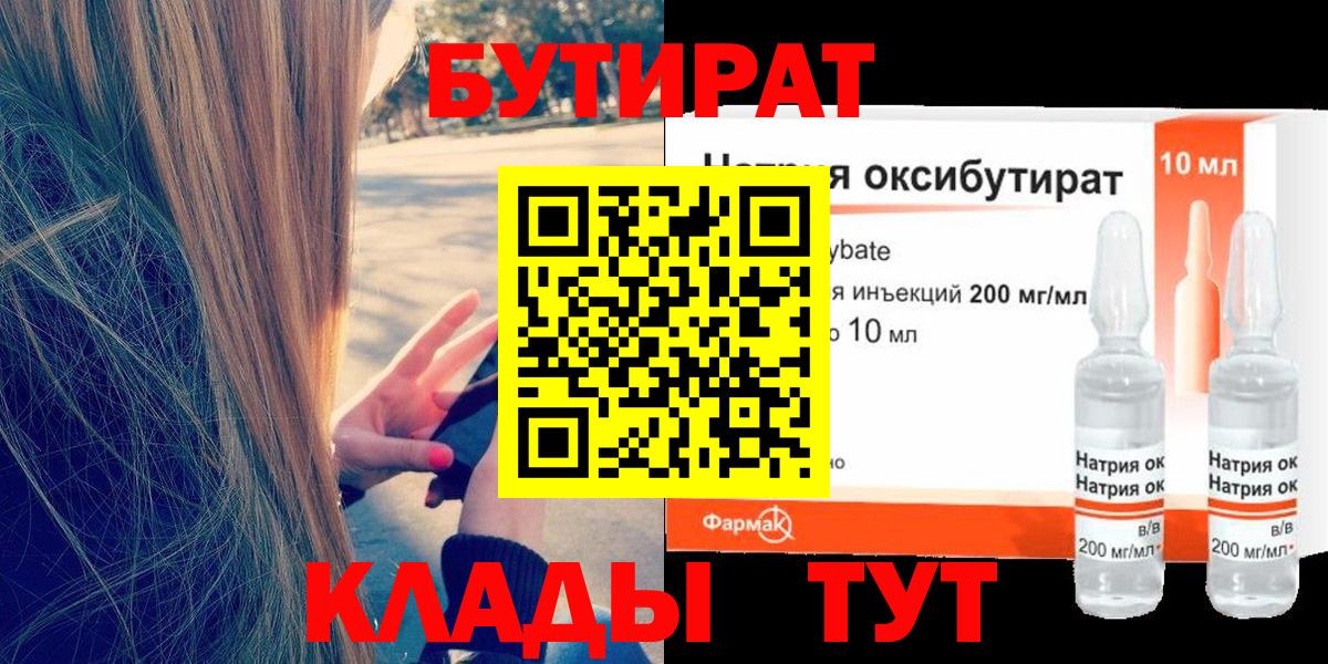 Бутират GHB Курган