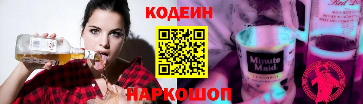 Кодеин Purple Drank Курган